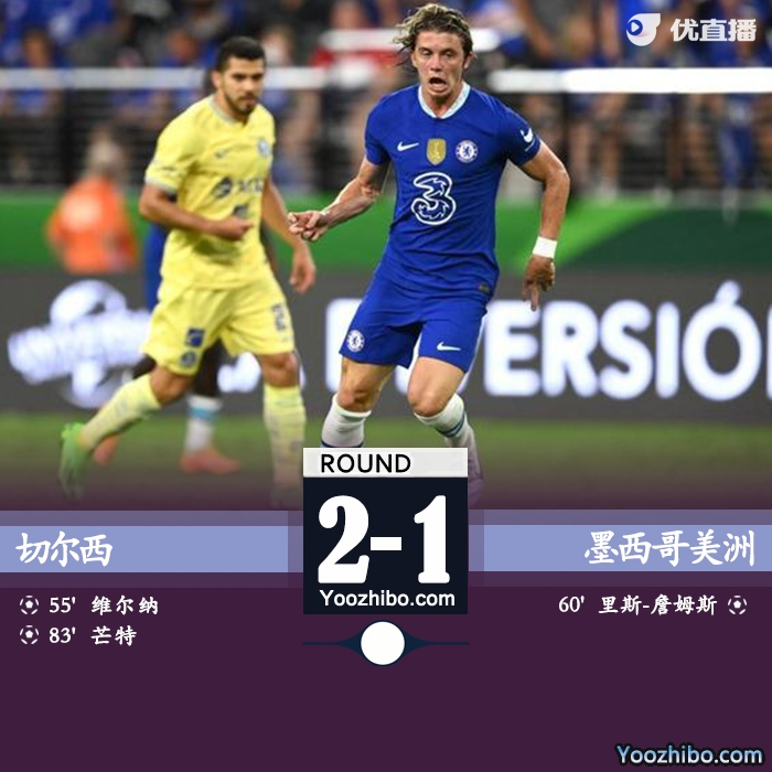 切爾西2-1墨西哥美洲