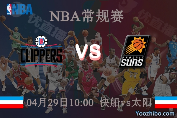 快船vs太陽直播前瞻