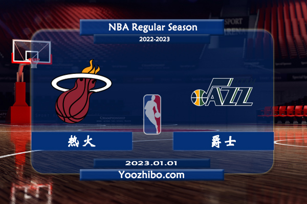 熱火vs爵士直播前瞻分析