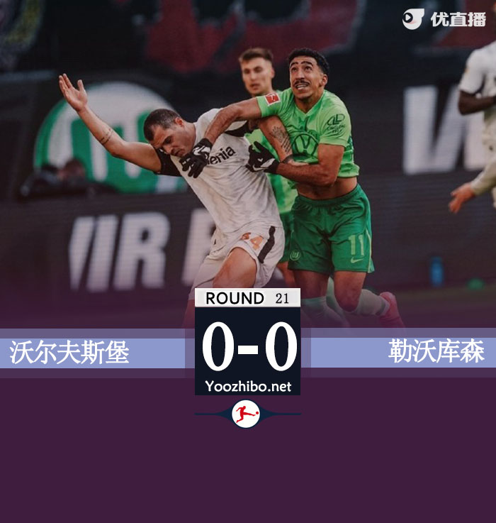 沃爾夫斯堡vs勒沃庫森