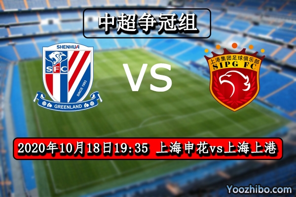 上海申花vs上海上港賽事前瞻