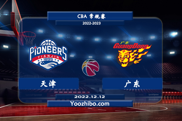 天津vs廣東直播前瞻分析