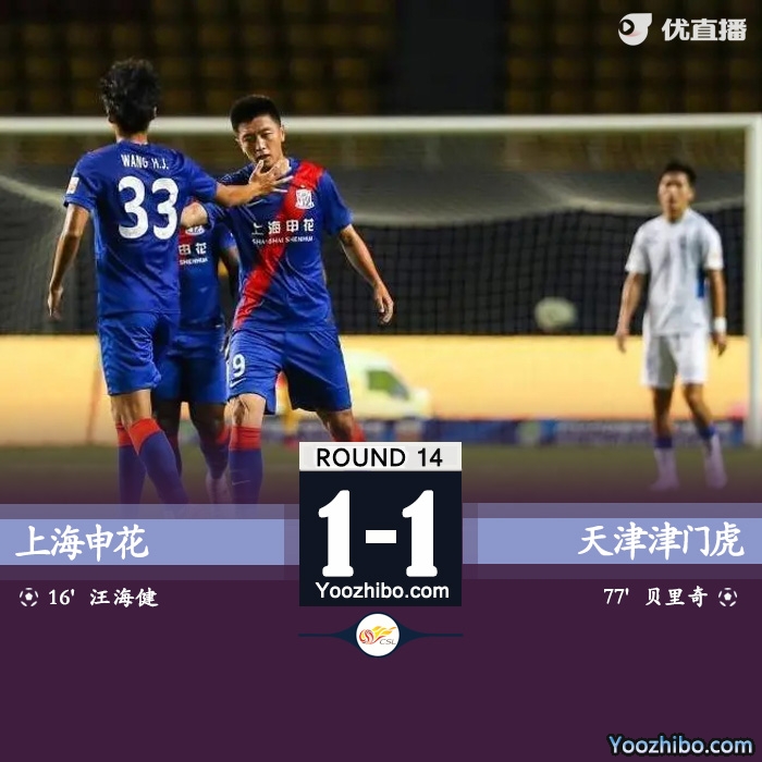 上海申花1-1戰平天津津門虎