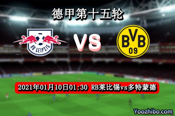 RB萊比錫vs多特蒙德賽事前瞻