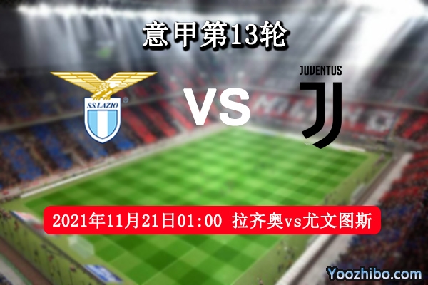 拉齊奧vs尤文圖斯賽事前瞻