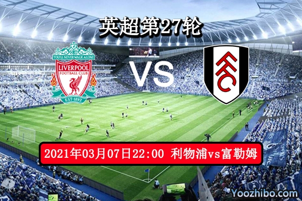 利物浦vs富勒姆賽事前瞻