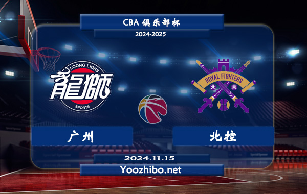 廣州vs北控直播前瞻分析
