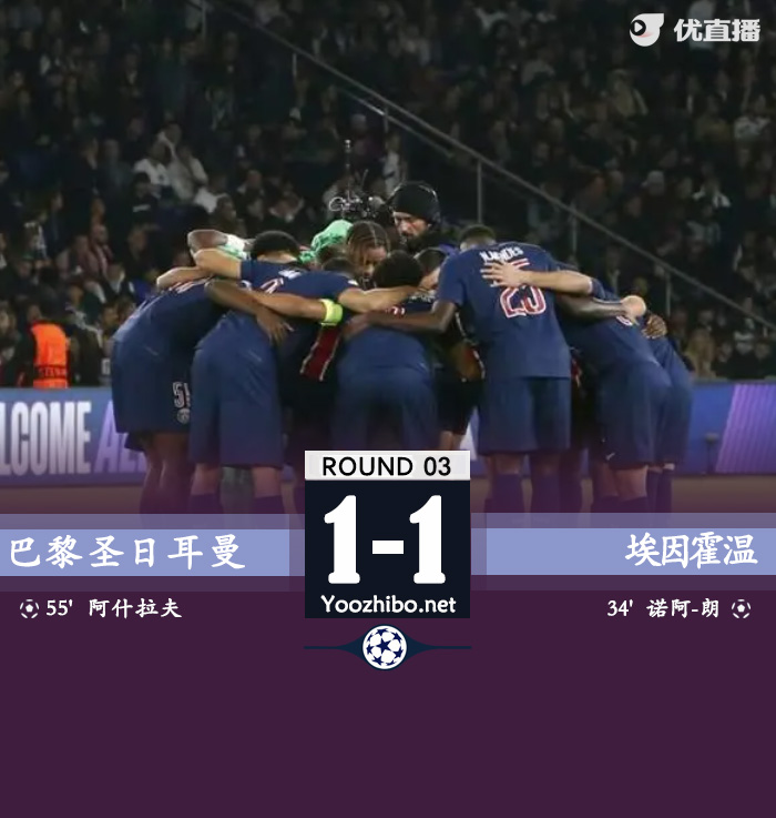巴黎圣日耳曼vs埃因霍溫
