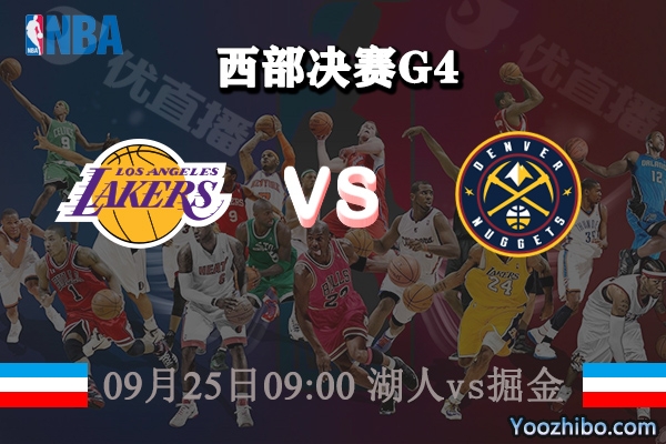 NBA西部決賽G4 湖人vs掘金賽事前瞻