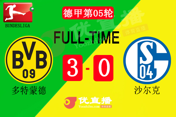 多特3-0沙爾克聯賽三連勝