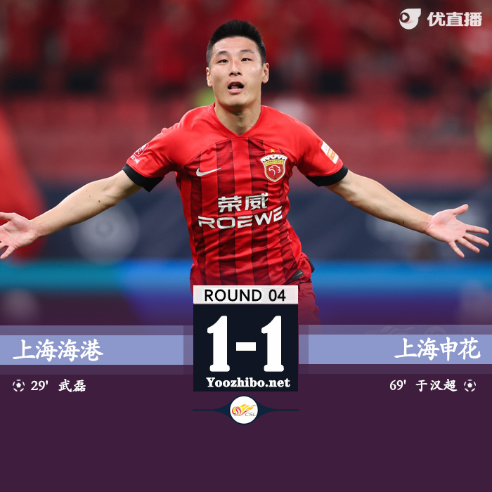 海港1-1申花 武磊連續3場進球于漢超扳平特謝拉直紅