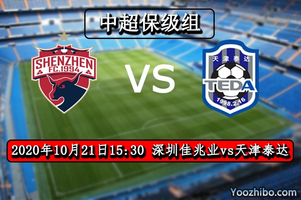 深圳佳兆業vs天津泰達賽事前瞻