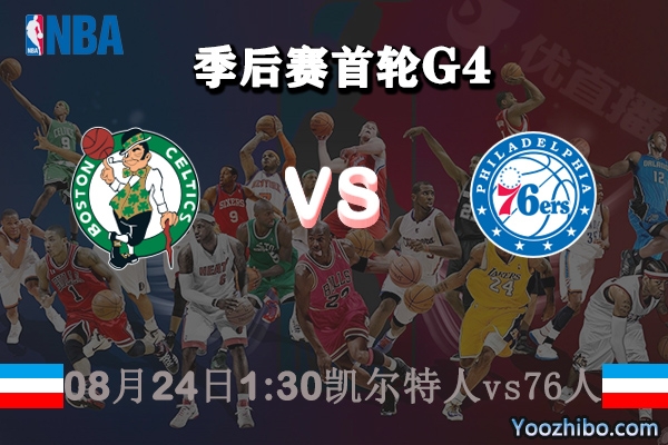 NBA季后賽首輪G4 凱爾特人vs76人直播前瞻