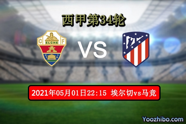 埃爾切vs馬競賽事前瞻