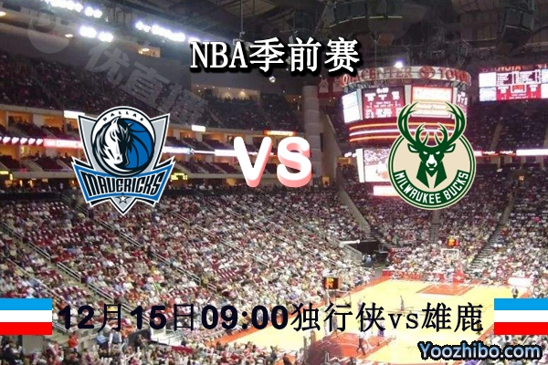 NBA季前賽 獨行俠vs雄鹿直播前瞻