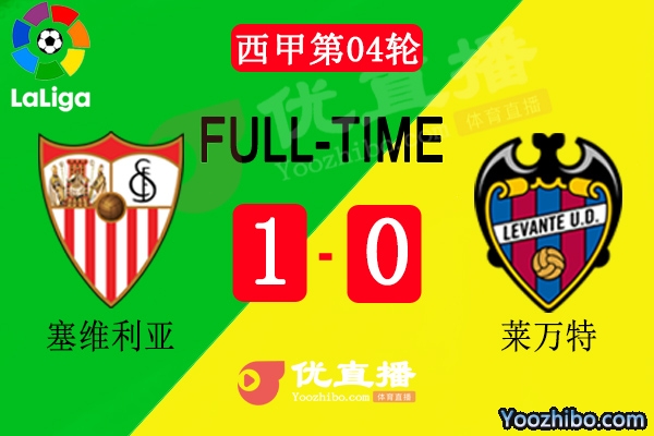 塞維利亞主場1-0力克萊萬特