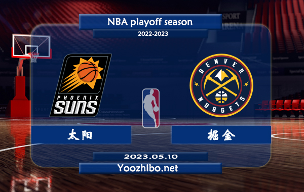 太陽vs掘金直播前瞻分析