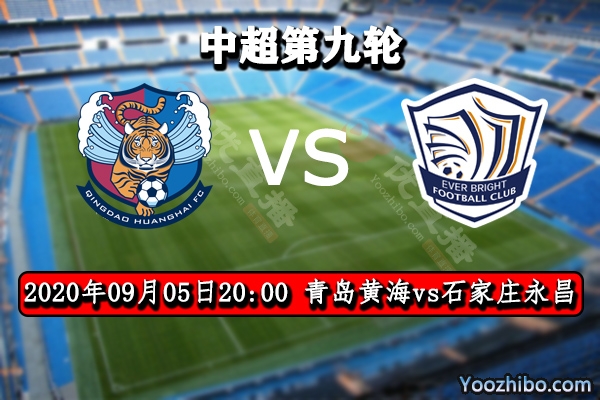 青島黃海vs石家莊永昌賽事前瞻