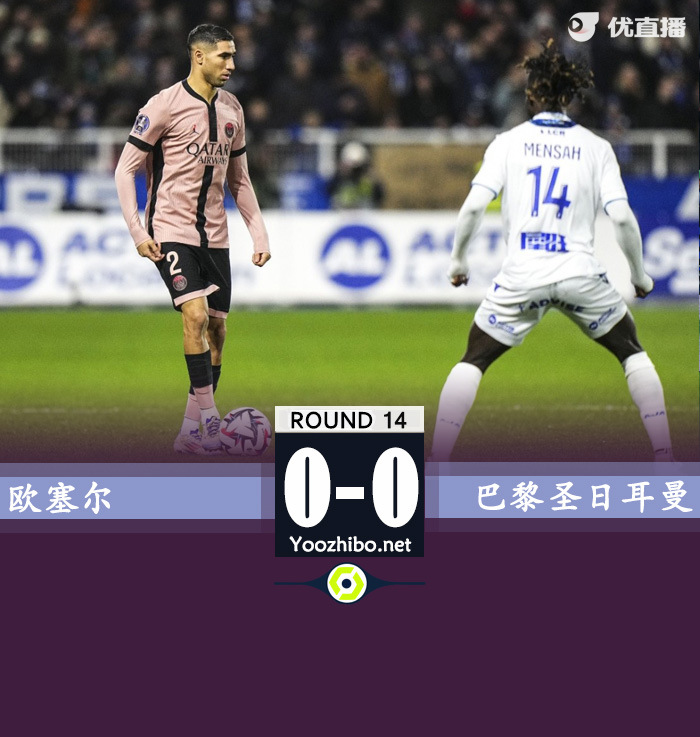 歐塞爾vs巴黎圣日耳曼