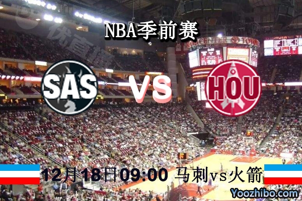 NBA季前賽 馬刺vs火箭賽事前瞻