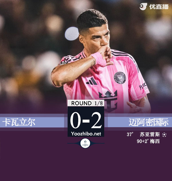 卡瓦立爾vs邁阿密國際