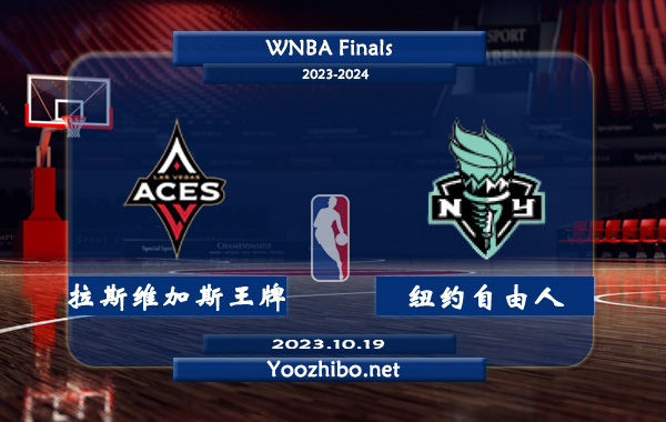 拉斯維加斯王牌vs紐約自由人直播前瞻分析