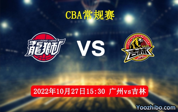 廣州vs吉林直播前瞻分析