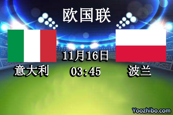 意大利vs波蘭賽事前瞻