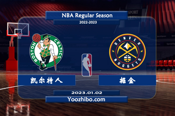 凱爾特人vs掘金直播前瞻分析