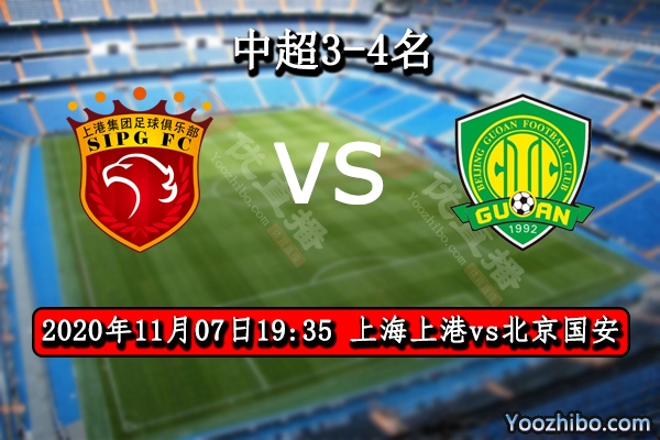 上海上港vs北京國安賽事前瞻