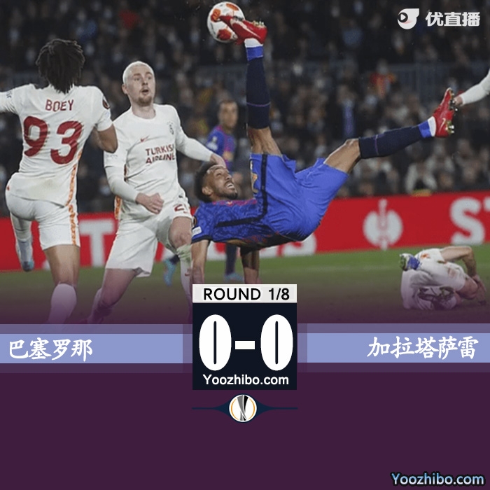 巴塞羅那0-0打平加拉塔薩雷