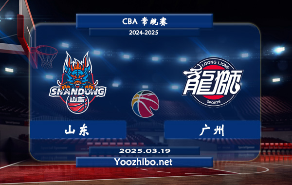山東vs廣州直播前瞻分析