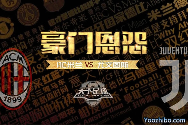 天下足球-豪門恩怨：AC米蘭VS尤文圖斯