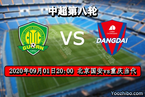 北京國安vs重慶當代賽事前瞻