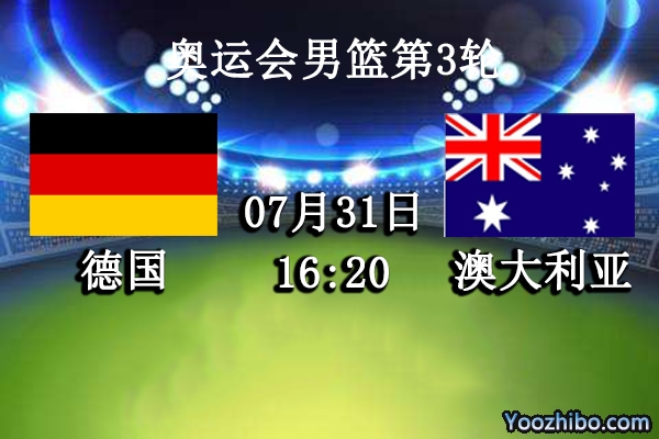 德國vs澳大利亞直播前瞻