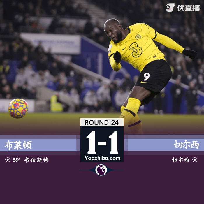切爾西1-1戰平布萊頓