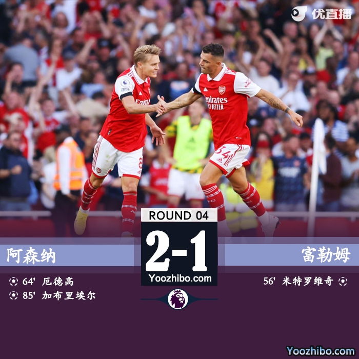 阿森納2-1富勒姆