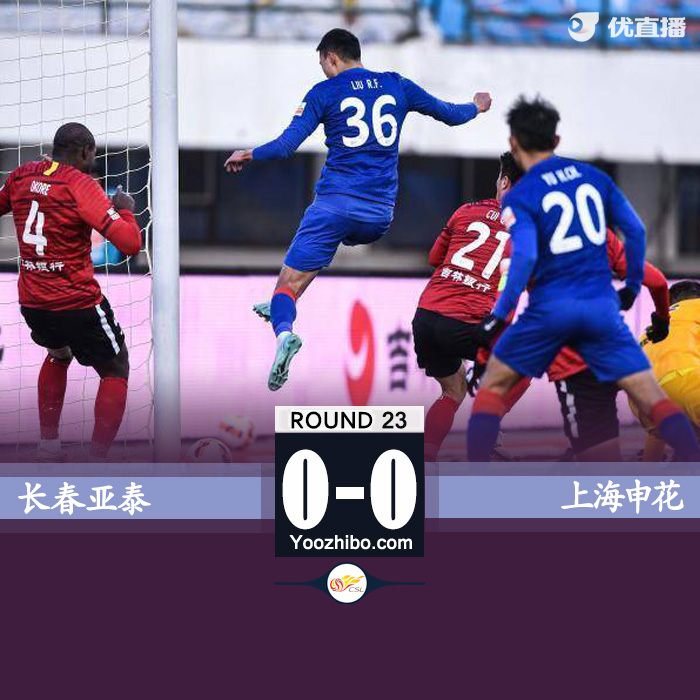 長春亞泰隊vs上海申花隊 全場錄像