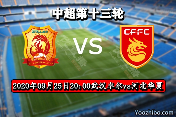 武漢卓爾vs河北華夏賽事前瞻