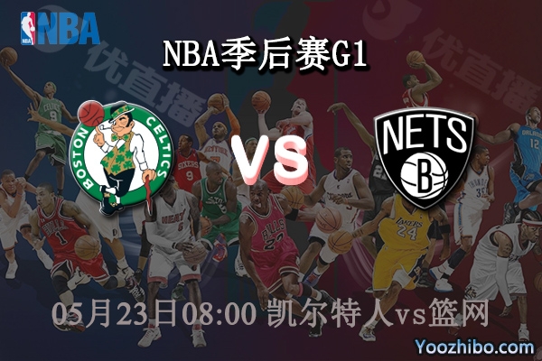 凱爾特人vs籃網直播前瞻