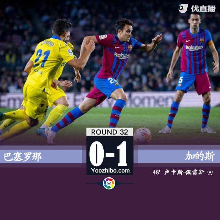 巴薩0-1不敵加的斯
