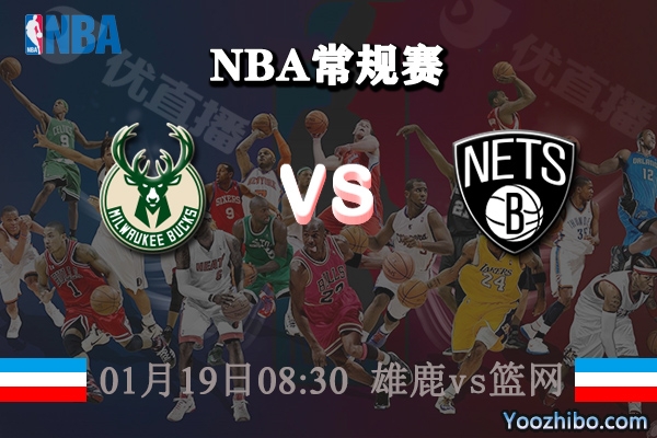 雄鹿vs籃網直播前瞻