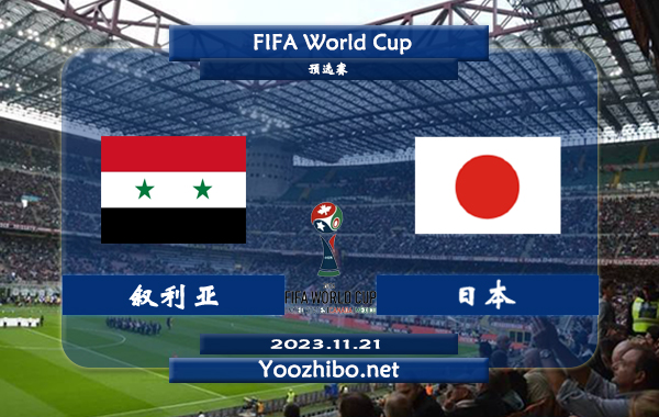 敘利亞vs日本賽事前瞻分析