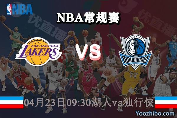 湖人vs獨行俠直播前瞻