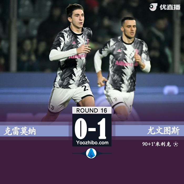 尤文1-0克雷莫納 米利克補時任意球絕殺