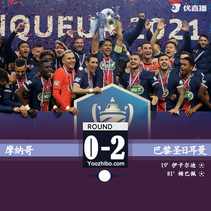 05月20日 法國杯決賽 摩納哥vs巴黎圣日耳曼 全場錄像及集錦