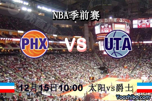 NBA季前賽 太陽vs爵士直播前瞻