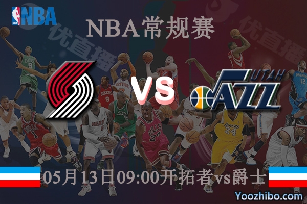 開拓者vs爵士直播前瞻