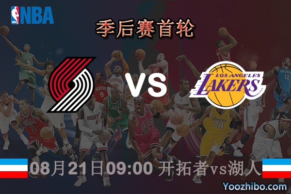 NBA季后賽首輪G2 開拓者vs湖人直播前瞻