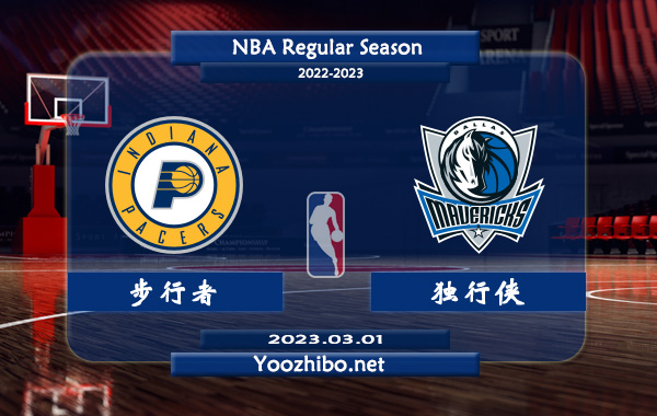 步行者vs獨行俠直播前瞻分析